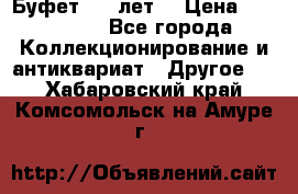 Буфет 100 лет. › Цена ­ 200 000 - Все города Коллекционирование и антиквариат » Другое   . Хабаровский край,Комсомольск-на-Амуре г.